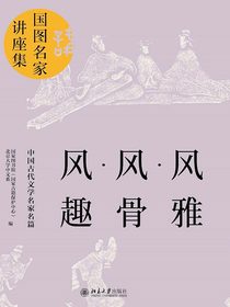 风雅·风骨·风趣：中国古代文学名家名篇