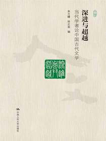 深进与超越：当代学者论中国古代文学（当代中国人文大系）