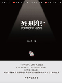 死刑犯：破解死刑的密码