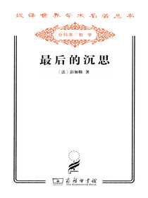 最后的沉思
