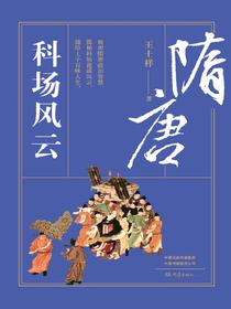 隋唐科场风云