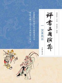 评书三国演义（一）：汉末风云