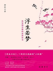 浮生若梦：沈复和芸娘的浪漫传奇