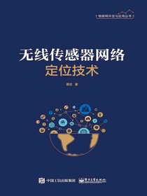 无线传感器网络定位技术