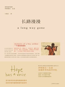 长路漫漫：一个童兵的回忆