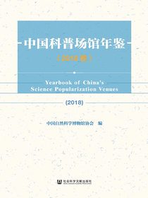 中国科普场馆年鉴（2018卷）