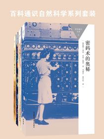 百科通识自然科学系列（共四册）