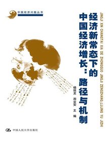 经济新常态下的中国经济增长：路径与机制（中国经济问题丛书）