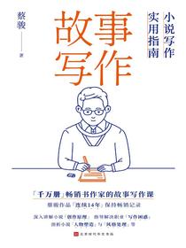 故事写作：小说写作实用指南