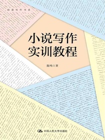小说写作实训教程（创意写作书系）