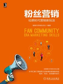 粉丝营销：社群时代营销新玩法