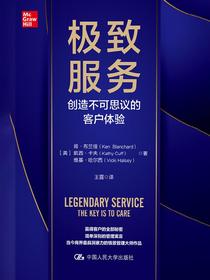 极致服务：创造不可思议的客户体验