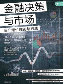 金融决策与市场：资产定价理论与方法