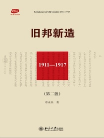 旧邦新造：1911—1917（第二版）
