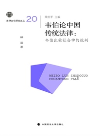 韦伯论中国传统法律韦伯比较社会学的批判