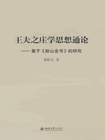 王夫之庄学思想通论：基于船山全书的研究