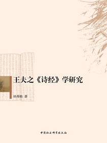 王夫之诗经学研究