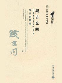 疑古玄同：钱玄同随笔