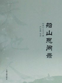 船山思问录
