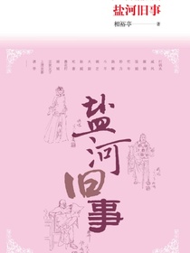 盐河旧事