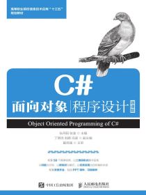 C#面向对象程序设计（微课版)