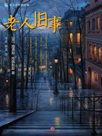 老人旧事（译言古登堡计划）