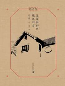 复成新村的陈年旧事（微南京）