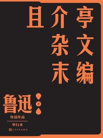且介亭杂文末编