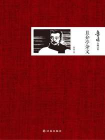 鲁迅自编文集：且介亭杂文