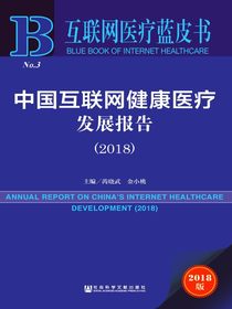 中国互联网健康医疗发展报告（2018）（互联网医疗蓝皮书）