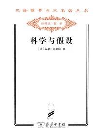 科学与假设（汉译名著系列）
