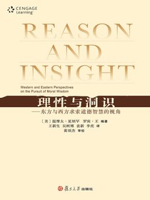 理性与洞识——东方与西方求索道德智慧的视角（第2版）
