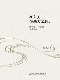 在东方与西方之间：现代旅日作家的文化体验