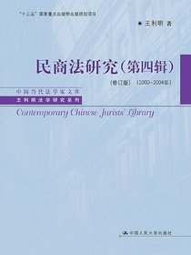 民商法研究（第四辑修订版2000—2004年）