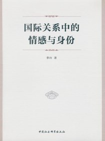 国际关系中的情感与身份