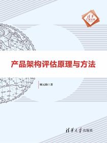 产品架构评估原理与方法