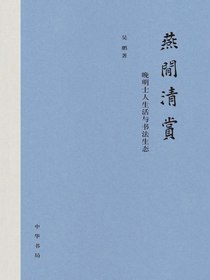 燕闲清赏：晚明士人生活与书法生态