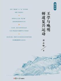 王学与晚明师道复兴运动（增订本）