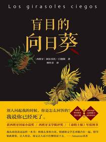 盲目的向日葵