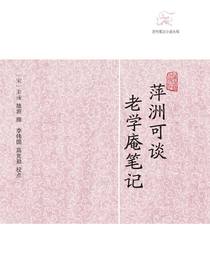 萍洲可谈·老学庵笔记（历代笔记小说大观）