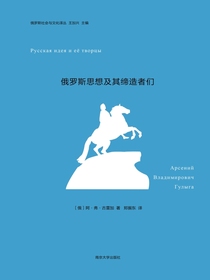 俄罗斯思想及其缔造者们