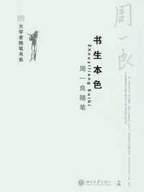 书生本色：周一良随笔