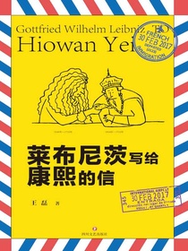 莱布尼茨写给康熙的信