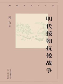明代援朝抗倭战争（新编历史小丛书）
