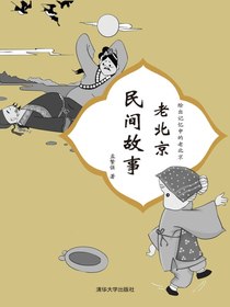 老北京民间故事