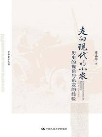 走向现代的小农：历史的视角与东亚的经验（中华史学丛书）