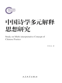 中国诗学多元解释思想研究