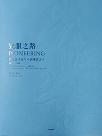 先驱之路：留法艺术家与中国现代美术（1911-1949）