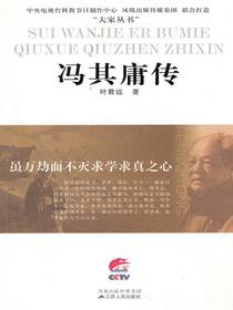 虽万劫而不灭求学求真之心：冯其庸传