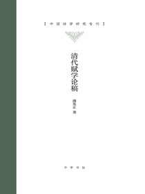 清代赋学论稿（中国诗学研究专刊）